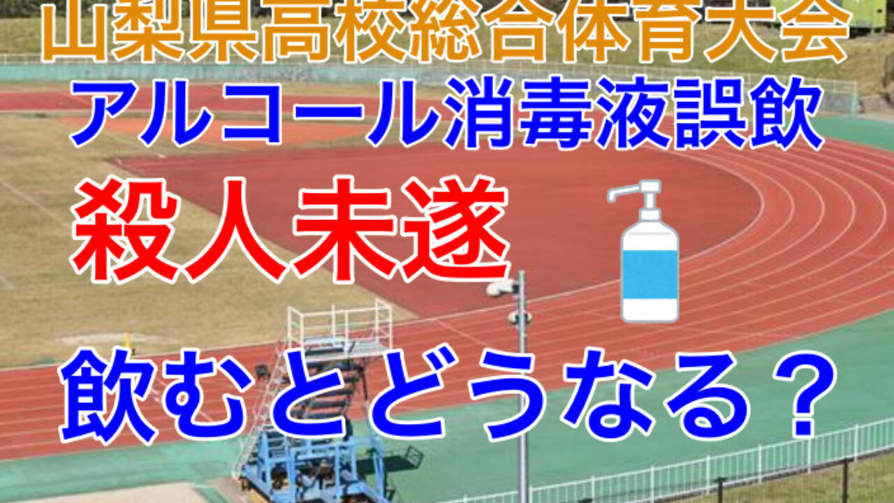 殺人未遂 山梨陸上大会消毒液誤飲 急性アルコール中毒か Devxnews